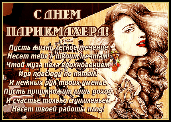 В День парикмахера желаю,
На душе спокойствия,
Работать с удовольствием,
Чтоб был клиент всегда доволен,
Красотою мир наполнен!