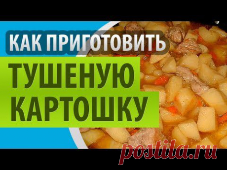 Как приготовить тушеную картошку с курицей и овощами?