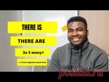 There is  и There are в английском языке| Простое обяснение от Носителя | ПРОСТО и ЛЕГКО