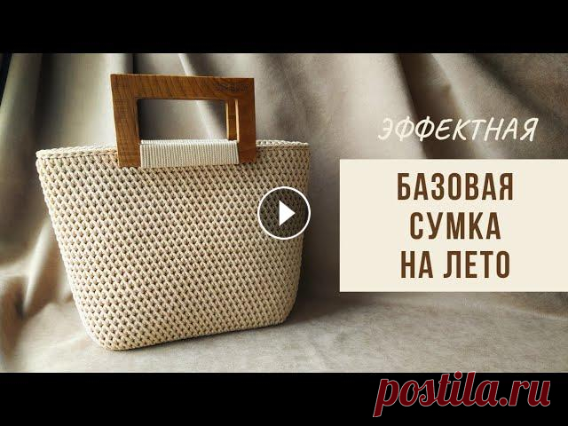 Простая и эффектная! Вязаная сумка под любой образ Пошаговый мастер-класс по вязанию летней сумки узором "косые галочки". Включает в себя вязание прямоугольного дна узором "галочки"...