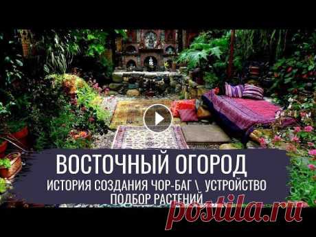 Восточный огород  Современный огород  серия 2 Восточный огород. Россия, 2020 (12+). История создания огорода в стиле Чор-Баг, устройство восточного огорода, подбор растений и создание теплой грядк...