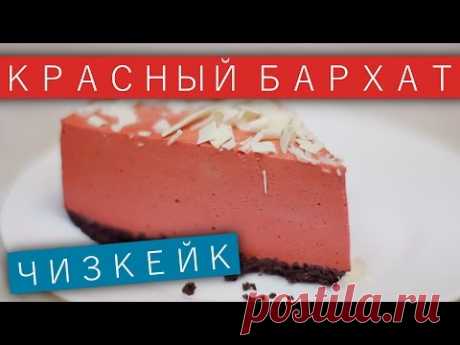 Чизкейк без выпечки «Красный бархат» / Рецепты и Реальность / Вып. 169 - YouTube
шоколадное  песочное печенье - 180г
растопленное сливочное масло - 50г
листовой желатин -  15г (или 25-30 обычного)
молоко -  200мл
сахар -  180г
ягодный сироп - 3 ст. ложки
экстракт ванили - 1 ст. ложка (ванилин – крупная щепотка, ванильный сахар по вкусу)
сливочный сыр – 800г (я готовила с ALMETTE)
сметана или натуральный йогурт - 125г
какао-порошок - 20г
Красный краситель - на глаз