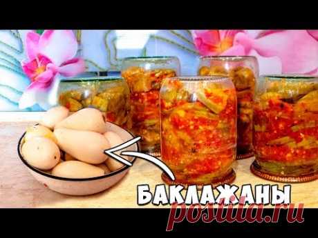 🍆БАКЛАЖАНЫ по-херсонски! Отменная закуска!