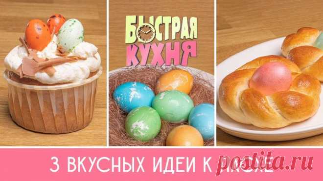 Быстрая кухня. Три вкусных идеи к Пасхе