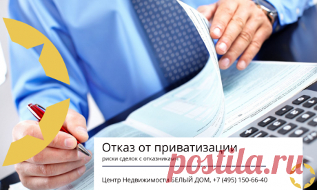Риски сделок с отказниками от приватизации Риски сделок с отказниками от приватизации и как их минимизировать. Как провести безопасную сделку купли продажи квартиры, где был отказ от приватизации.