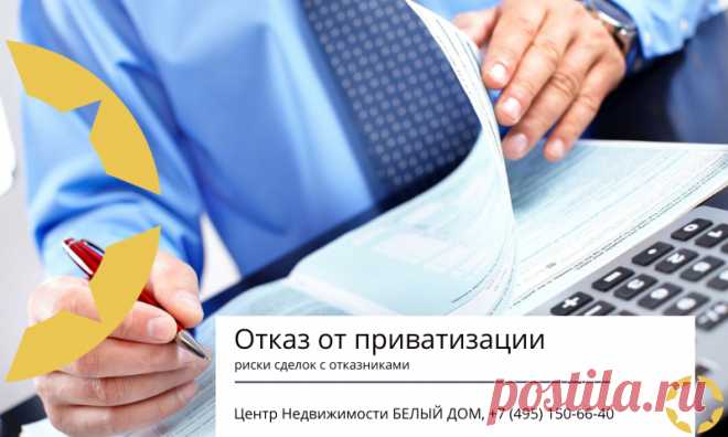Риски сделок с отказниками от приватизации Риски сделок с отказниками от приватизации и как их минимизировать. Как провести безопасную сделку купли продажи квартиры, где был отказ от приватизации.
