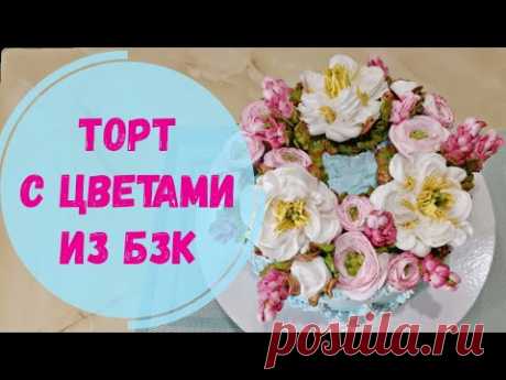 Торт с цветами из БЗК / Protein cream cake - YouTube