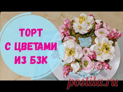 Торт с цветами из БЗК / Protein cream cake - YouTube