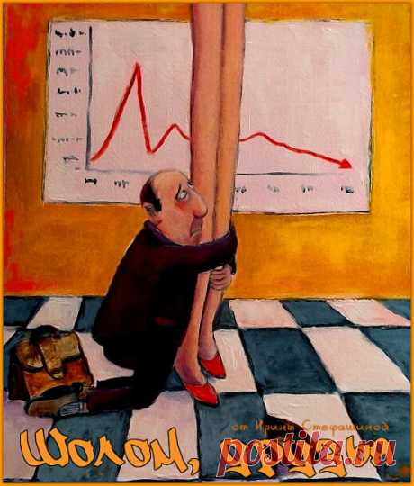 Шолом, друзья. Мечты Нюмы Лазаровича. | Ирина Стефашина | Яндекс Дзен