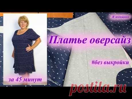 Платье оверсайз без выкройки за 45 минут. Как сшить платье
