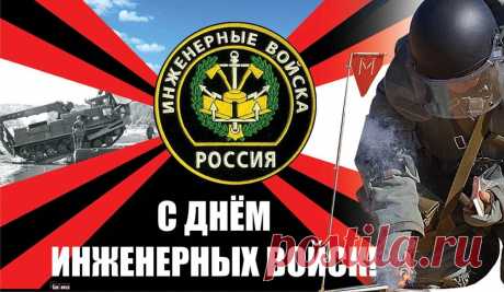 Вам день — не день и ночь — не ночь:
Спасти всех надо, всем помочь,
Ведь инженерные войска —
России правая рука.