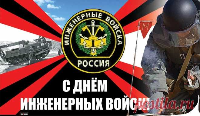 Вам день — не день и ночь — не ночь:
Спасти всех надо, всем помочь,
Ведь инженерные войска —
России правая рука.