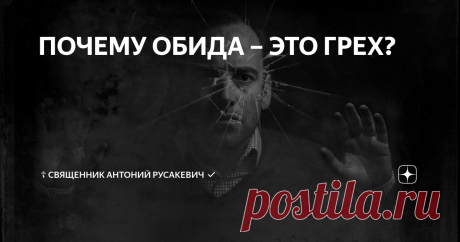 ПОЧЕМУ ОБИДА – ЭТО ГРЕХ? Принято считать, что грех – это когда мы кого-то обидели, но если обижаемся сами, когда для этого есть основания,  то в порядке вещей. Однако для православного человека всё обстоит иначе.
Св. Исаак Сирин учил: «Быть злопамятным и молиться, значит то же, что сеять на море и ждать жатвы».
Обида – очень тяжелое и болезненное чувство. Но хуже другое – оно противоречит Божией заповеди любить