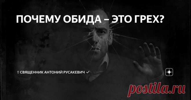 ПОЧЕМУ ОБИДА – ЭТО ГРЕХ? Принято считать, что грех – это когда мы кого-то обидели, но если обижаемся сами, когда для этого есть основания,  то в порядке вещей. Однако для православного человека всё обстоит иначе.
Св. Исаак Сирин учил: «Быть злопамятным и молиться, значит то же, что сеять на море и ждать жатвы».
Обида – очень тяжелое и болезненное чувство. Но хуже другое – оно противоречит Божией заповеди любить