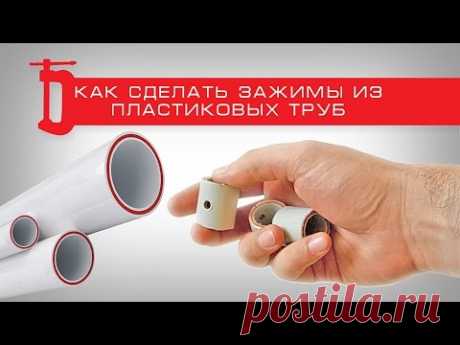 Как сделать струбцину прищепку из пластиковой трубы | How to make the clamp from the plastic pipe