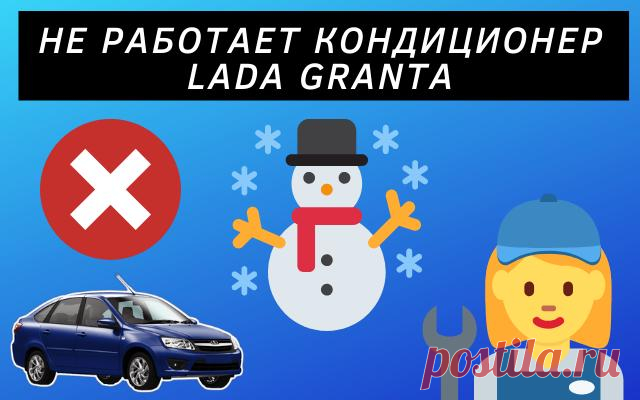 Не работает кондиционер Lada Granta
Всем привет сегодня рассмотрим основные причины, почему не работает кондиционер на автомобиле Lada Granta. Кондиционер на Гранте в основном идёт на люксе и очень неприятно, когда обнаруживается, что кондиционер работает плохо или вообще отказал.
Ремонт кондиционера это уже не так просто, как допустим той же печки, и не каждому водителю получится справиться с кондиционером. Но кое-что все, же можно сделать.
