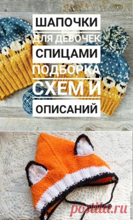 Шапочка для девочки спицами, 65 схем и авторских описания для вязания шапок, Вязание для детей
