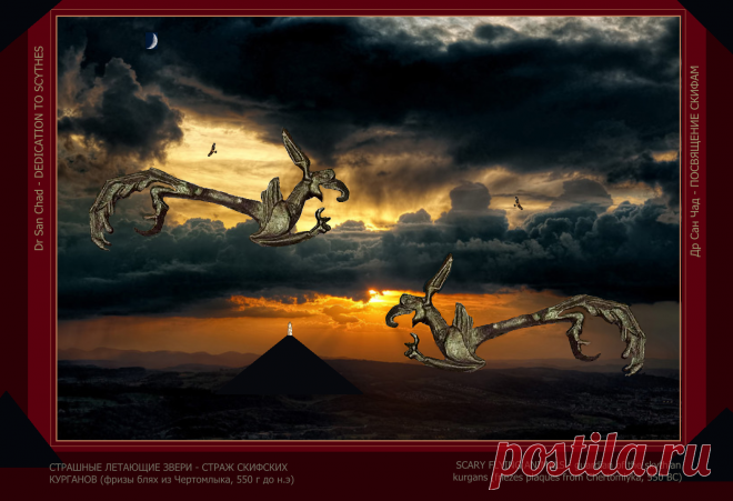 Доктор наук Сан Чад (San Chad) * Мои исторические проекты, посвященные скифам- нашим древним предкам.