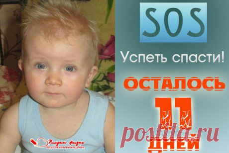 🆘КРИК О ПОМОЩИ!До конца сбора осталось 11 дней!!!🆘

Когда-то, рассказывая мне сказки, бабушка спросила, знаю ли я, какое слово самое страшное в мире... И я называла много слов и не угадала... «Поздно...» — сказала бабушка, — это слово «поздно», потому что в каком бы контексте оно ни звучало, всегда говорит о чем-то неприятном, обидном, а порой — горьком до слез... И - возможно — безвозвратном....давайте успеем...
