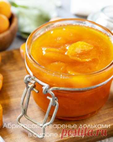 Абрикосовое варенье дольками в сиропе