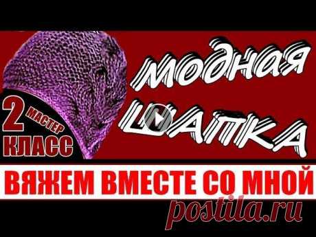 Вязаные шапки спицами. МОДНАЯ ШАПКА/МК-2. Вяжем вместе со мной. Вязаные шапки спицами - самая необходимая вещь в женском гардеробе. МОДНАЯ ШАПКА, да еще и теплая, всегда привлекает как девушек, так и женщин в любом...