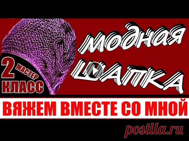 Вязаные шапки спицами. МОДНАЯ ШАПКА/МК-2. Вяжем вместе со мной. Вязаные шапки спицами - самая необходимая вещь в женском гардеробе. МОДНАЯ ШАПКА, да еще и теплая, всегда привлекает как девушек, так и женщин в любом...