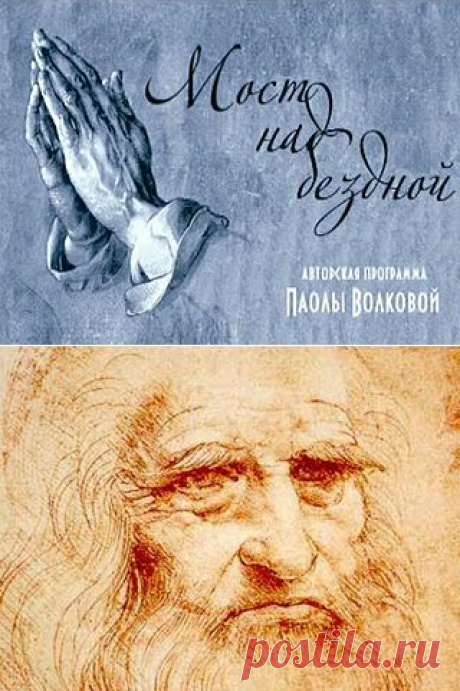 Мост над бездной / Cмотреть все выпуски онлайн / tvkultura.ru