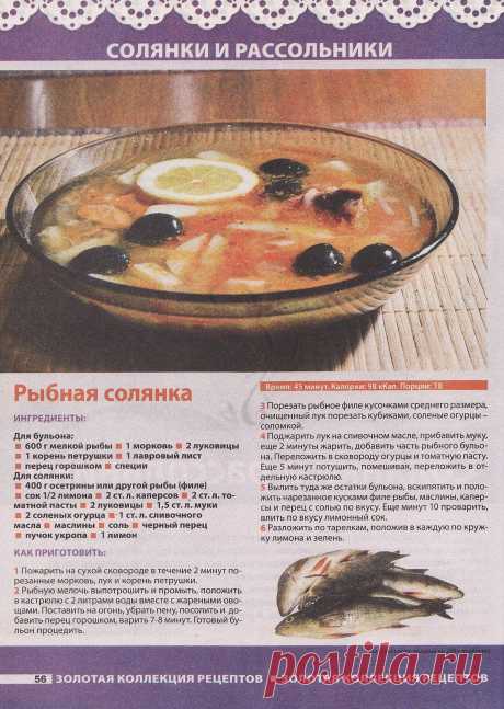 Рыбная солянка