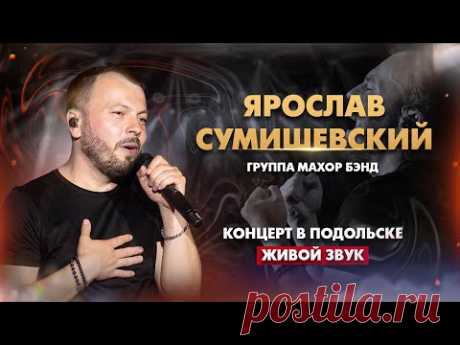 Ярослав Сумишевский - Сольный концерт (живой звук)