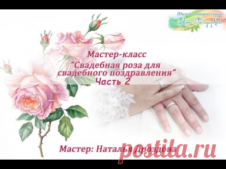 Бесплатный мастер-класс «Роза для свадебного поздравления». Часть 2. Наталья Дроздова.