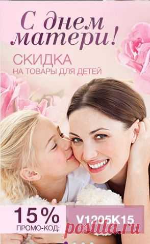 Скидка 15% на детские товары!
Срок действия:	от 12.05.2014 00:09 до 13.05.2014 23:59
Код купона:	V1205K15
Условия купона:	
Распространяется на детские товары! необходимо ввести промо-код!
http://goo.gl/RaKuZ5