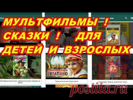 МУЛЬТФИЛЬМЫ !  СКАЗКИ ! ИГРА !  для  ДЕТЕЙ  и  ВЗРОСЛЫХ ! - YouTube