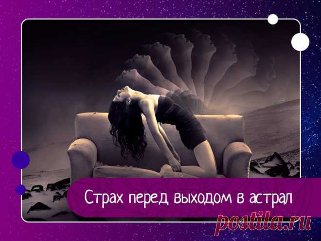 Страх перед выходом в астрал