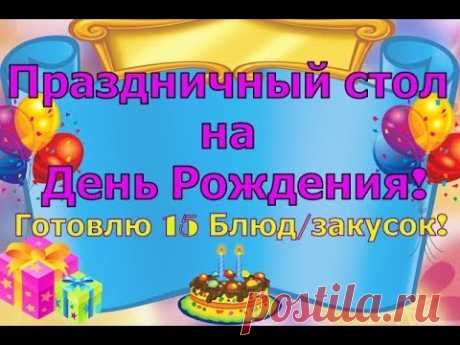 ПРАЗДНИЧНЫЙ СТОЛ НА День Рождения! Меню на день рождения! Готовлю праздничный стол!