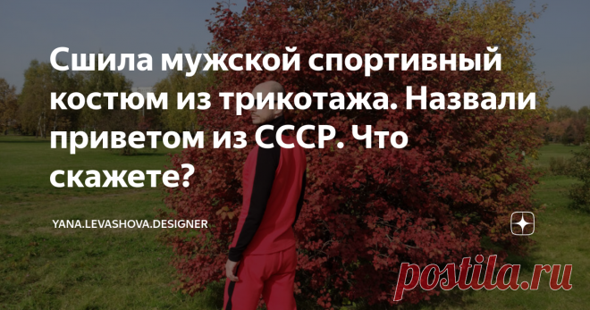 Сшила мужской спортивный костюм из трикотажа. Назвали приветом из СССР. Что скажете? Совсем недавно на моем канале вышло два видео-ролика о пошиве мужского спортивного костюма красно-черного цвета. Это водолазка и брюки из хлопкового трикотажа. К ним конечно же не замедлили написать комментарии!
Фото сделано в прекрасном осеннем парке на телефон. Когда погода супер, это возможно - получить прекрасные снимки даже на телефон!