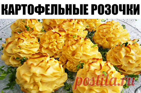 Украшайте свой праздничный стол симпатичной картошечкой! Гости всегда в изумлении! 


КАРТОФЕЛЬНЫЕ РОЗОЧКИ Ингредиенты: - картофель - перец и соль - сливочное масло - сыр - яйцо





 





Приготовление: 1. 4 большиx картофелины сварить и сделать пюре. 2. В пюре добавить соль, крас…