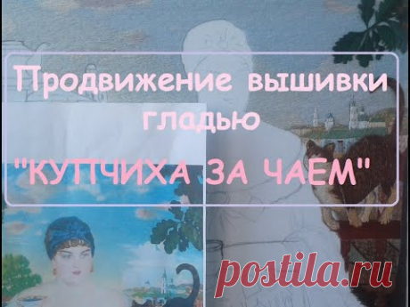 ❤️Продолжение вышивки гладью❤️ Б. Кустодиев &quot;Купчиха за чаем&quot;