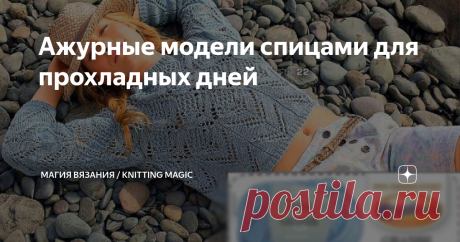 Ажурные модели спицами для прохладных дней Стоило немного похолодать, и уже хочется надеть что-то с рукавами, или укрыться легким пледом на веранде в летний вечер. Но не доставать же зимние теплые жакеты и джемпера. Мы так устали от них за зиму! Лучше свяжем легкие, летние из хлопка и смесовок. Тем более, что ажурные вещи вяжутся быстро.
Подборку таких моделей я вам сегодня предлагаю. Все модели взяты из открытых источников интернета.   Короткий голубой джемпер связан крас...