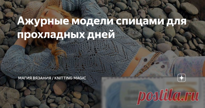 Ажурные модели спицами для прохладных дней Стоило немного похолодать, и уже хочется надеть что-то с рукавами, или укрыться легким пледом на веранде в летний вечер. Но не доставать же зимние теплые жакеты и джемпера. Мы так устали от них за зиму! Лучше свяжем легкие, летние из хлопка и смесовок. Тем более, что ажурные вещи вяжутся быстро.
Подборку таких моделей я вам сегодня предлагаю. Все модели взяты из открытых источников интернета.   Короткий голубой джемпер связан крас...