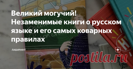 Семь книг по русскому языку, после которых ребенок научится писать грамотно 6+ Что вспоминается первым при словосочетании «русский язык»? Заучивание правил на уроках, контрольные и пропущенные запятые… Но если отстраниться от ассоциаций со школьным предметом и задать вопрос, что же такое «русский язык», то окажется, что это невероятно богатая страна, в которой есть и свои законы, и волшебные аномалии, и много чего еще. Приоткрываем завесу мира обаятельных букв и смешных зн...