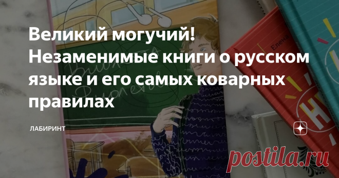 Семь книг по русскому языку, после которых ребенок научится писать грамотно 6+ Что вспоминается первым при словосочетании «русский язык»? Заучивание правил на уроках, контрольные и пропущенные запятые… Но если отстраниться от ассоциаций со школьным предметом и задать вопрос, что же такое «русский язык», то окажется, что это невероятно богатая страна, в которой есть и свои законы, и волшебные аномалии, и много чего еще. Приоткрываем завесу мира обаятельных букв и смешных зн...