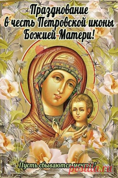 Пусть Матерь Божья вас убережёт
От бед, невзгод, болезней, невезения.
Пусть счастье и покой приходят в вашу жизнь
И лишь приятное, счастливое волнение.