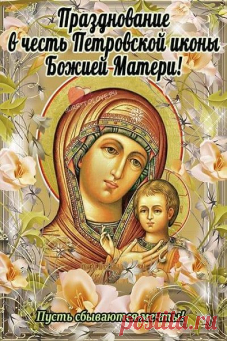 Пусть Матерь Божья вас убережёт
От бед, невзгод, болезней, невезения.
Пусть счастье и покой приходят в вашу жизнь
И лишь приятное, счастливое волнение.