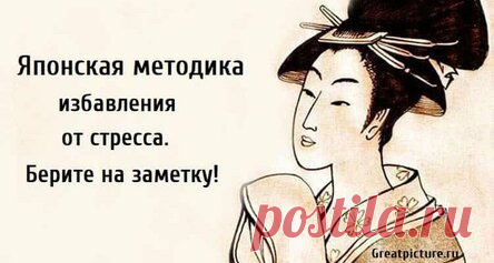 Японская методика избавления от стресса. Берите на заметку!