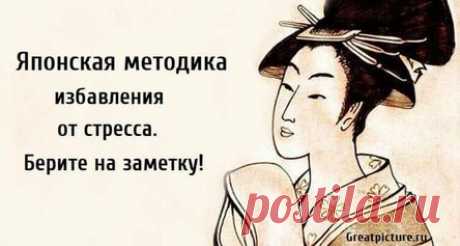 Японская методика избавления от стресса. Берите на заметку!
