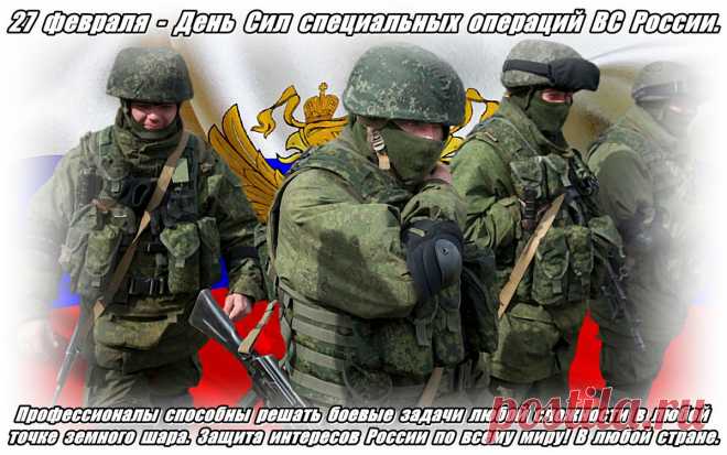 С праздником, профессионалы! С Днем Сил специальных операций!