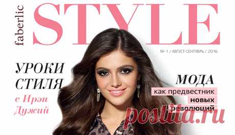 Первый номер журнала «Faberlic STYLE» уже в продаже!
Дорогие друзья! Теперь у Faberlic есть собственный путеводитель по модным тенденциям. Встречайте первый номер нашего стильного издания и будьте в курсе всех жарких новостей с мировых подиумов.
Артикул для заказа – 9248.