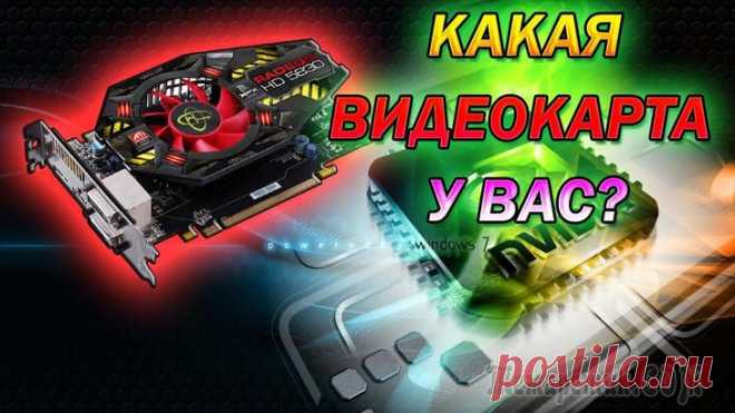 Как узнать какая видеокарта стоит на компьютере — 10 способов Многие пользователи сталкиваются с необходимостью узнать, какая видеокарта стоит на компьютере или на ноутбуке. Видеокарта (видеоадаптер, графический ускоритель, графический адаптер, графическая плата...
