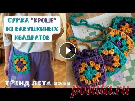 Сумочка «кроше» из бабушкиных квадратов (&quot;crochet bag&quot;) Купить готовые сумочки можно по ссылке: Что потребуется для вязания: - трикотажная пряжа (один, два или три цвета); - крючок 8 мм и 4 мм; - ножницы, и...