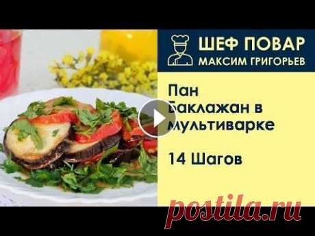 Пан-Баклажан в мультиварке . Рецепт от шеф повара Максима Григорьева Лето прекрасная пора, особенно для любителей готовить. Появляется возможность разнообразить свой стол блюдами, приготовленными из сезонных овощей. Но ...